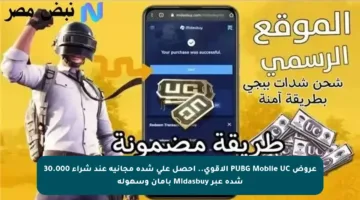 عروض PUBG Mobile UC الأقوى.. احصل على شدة مجانية عند شراء 30.000 شدة عبر Midasbuy بأمان وسهولة
